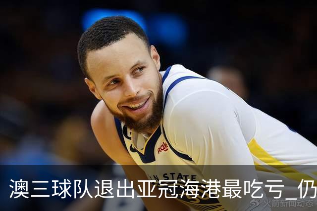 澳三球队退出亚冠海港最吃亏 仍要先参加附加赛