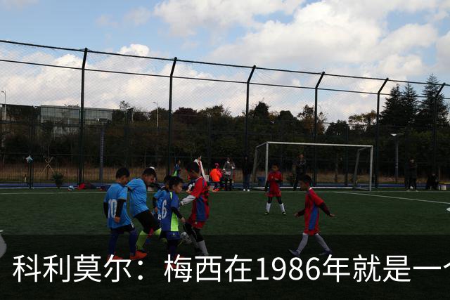 科利莫尔：梅西在1986年就是一个不错边锋 马拉多纳才是历史最佳